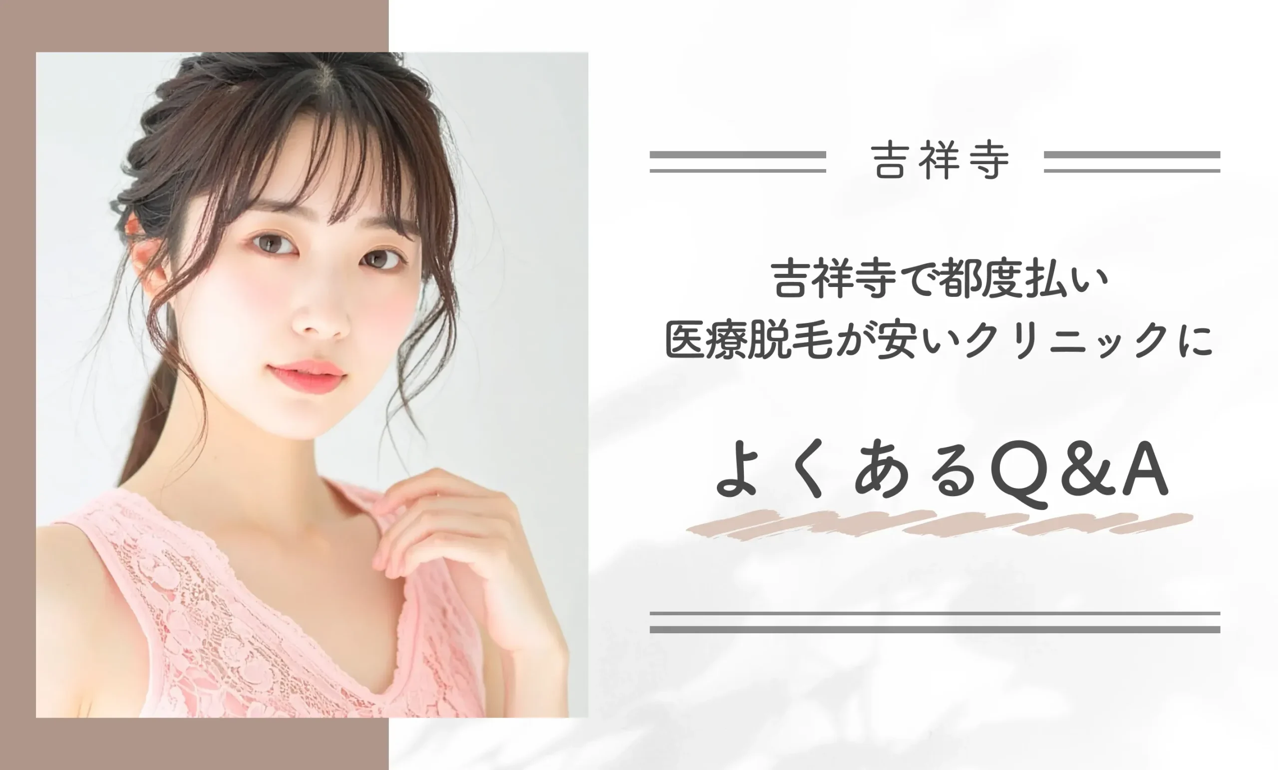 吉祥寺で都度払い医療脱毛が安いクリニックによくあるQ&A