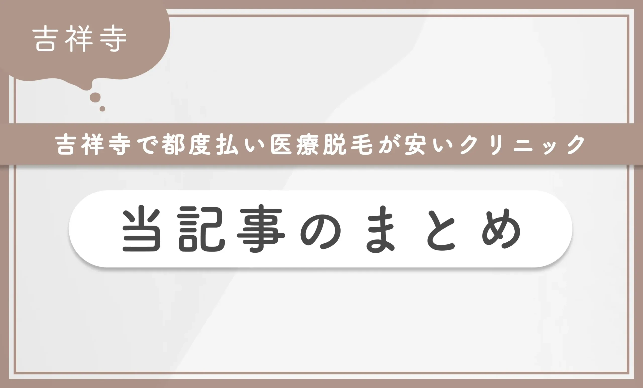 吉祥寺で都度払い医療脱毛が安いクリニック当記事のまとめ
