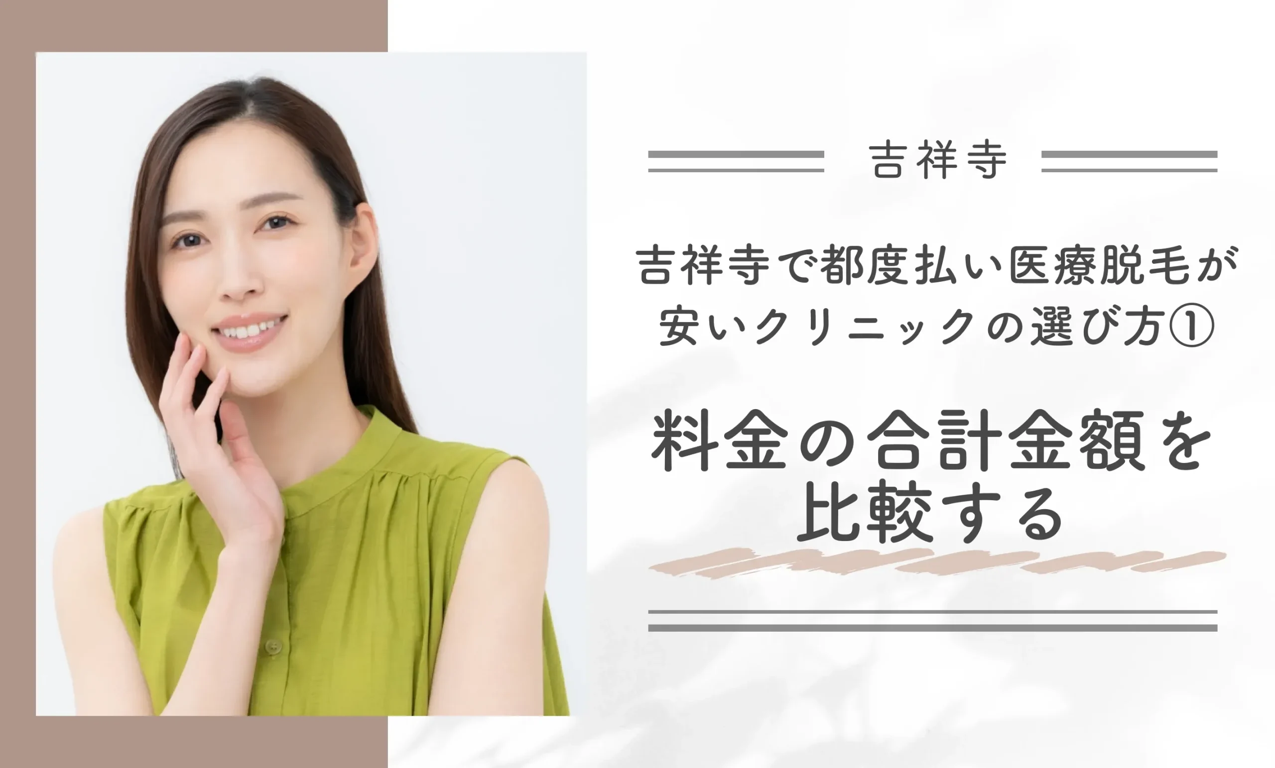 吉祥寺で都度払い医療脱毛が安いクリニックの選び方①料金の合計金額を比較する