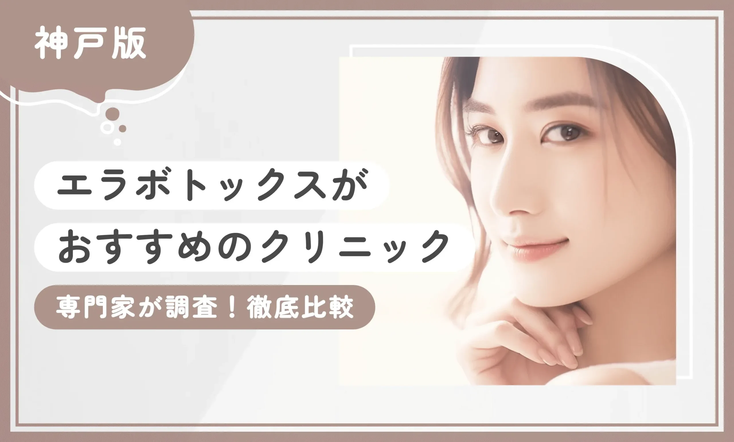 神戸でエラボトックスがおすすめのクリニック【専門家が調査！徹底比較】