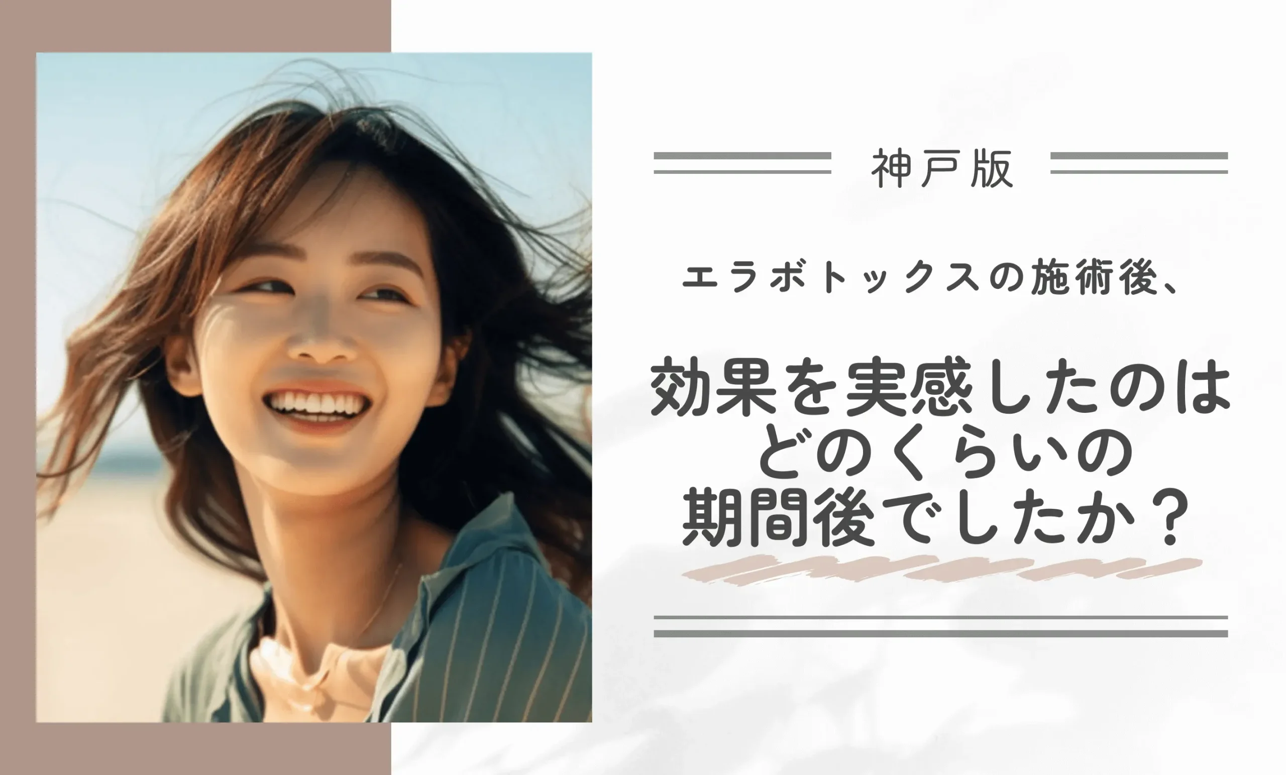 エラボトックスの施術後、効果を実感したのはどのくらいの期間後でしたか？