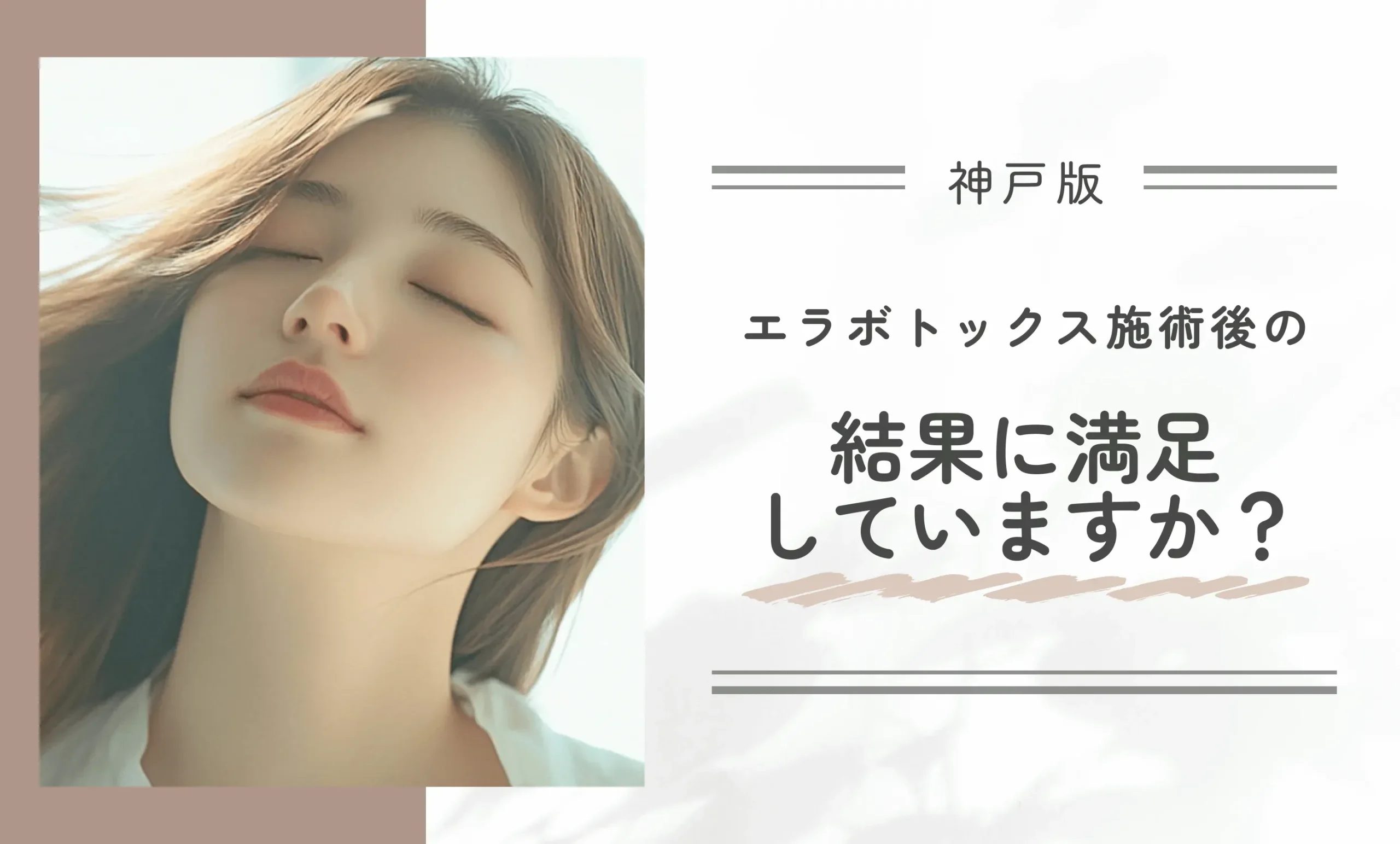 エラボトックス施術後の結果に満足していますか？