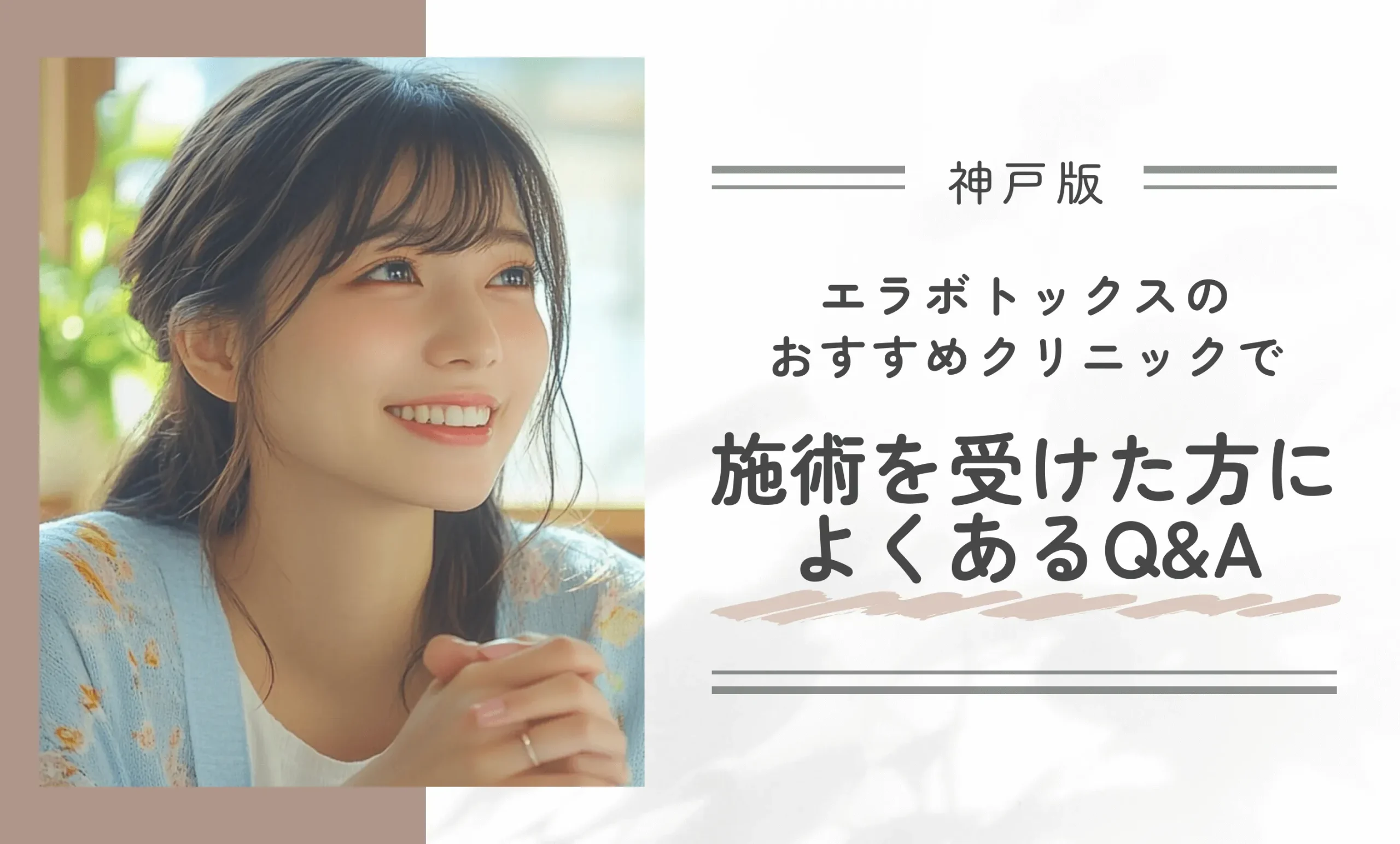 神戸のエラボトックスのおすすめクリニックで施術を受けた方によくあるQ&A
