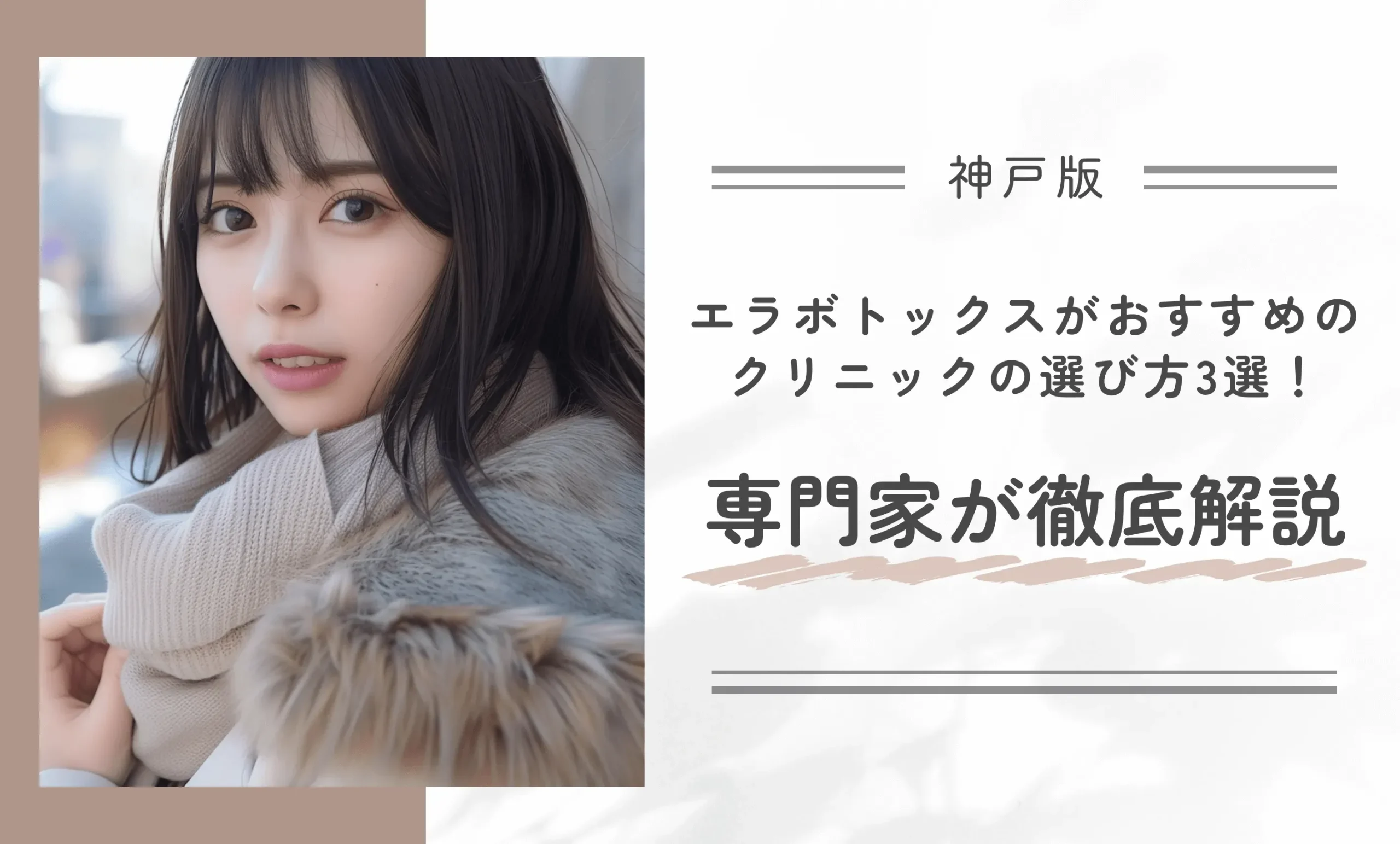 神戸でエラボトックスがおすすめのクリニックの選び方3選！専門家が徹底解説