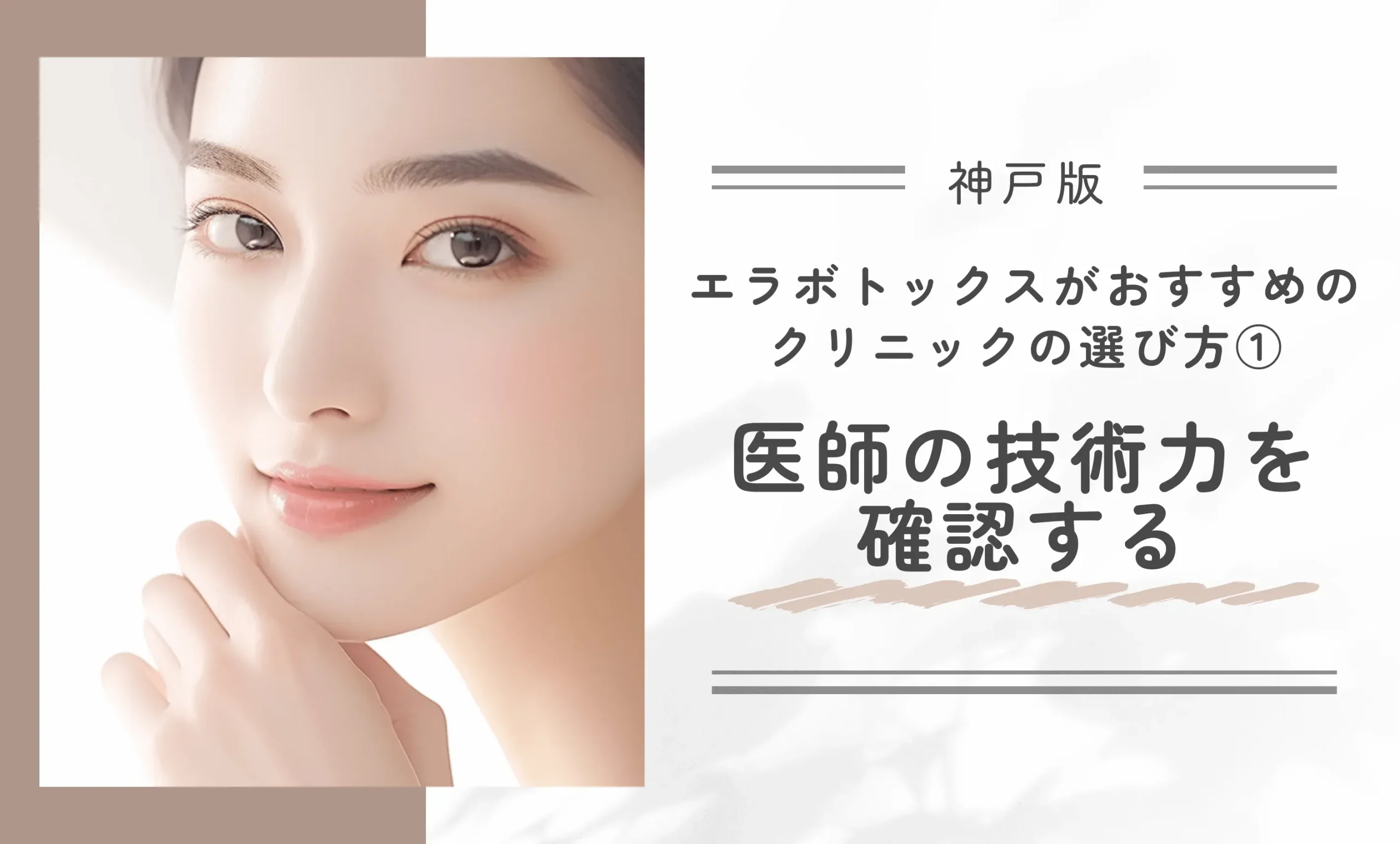 神戸でエラボトックスがおすすめのクリニックの選び方① 技術力のある医師が施術しているかを確認する