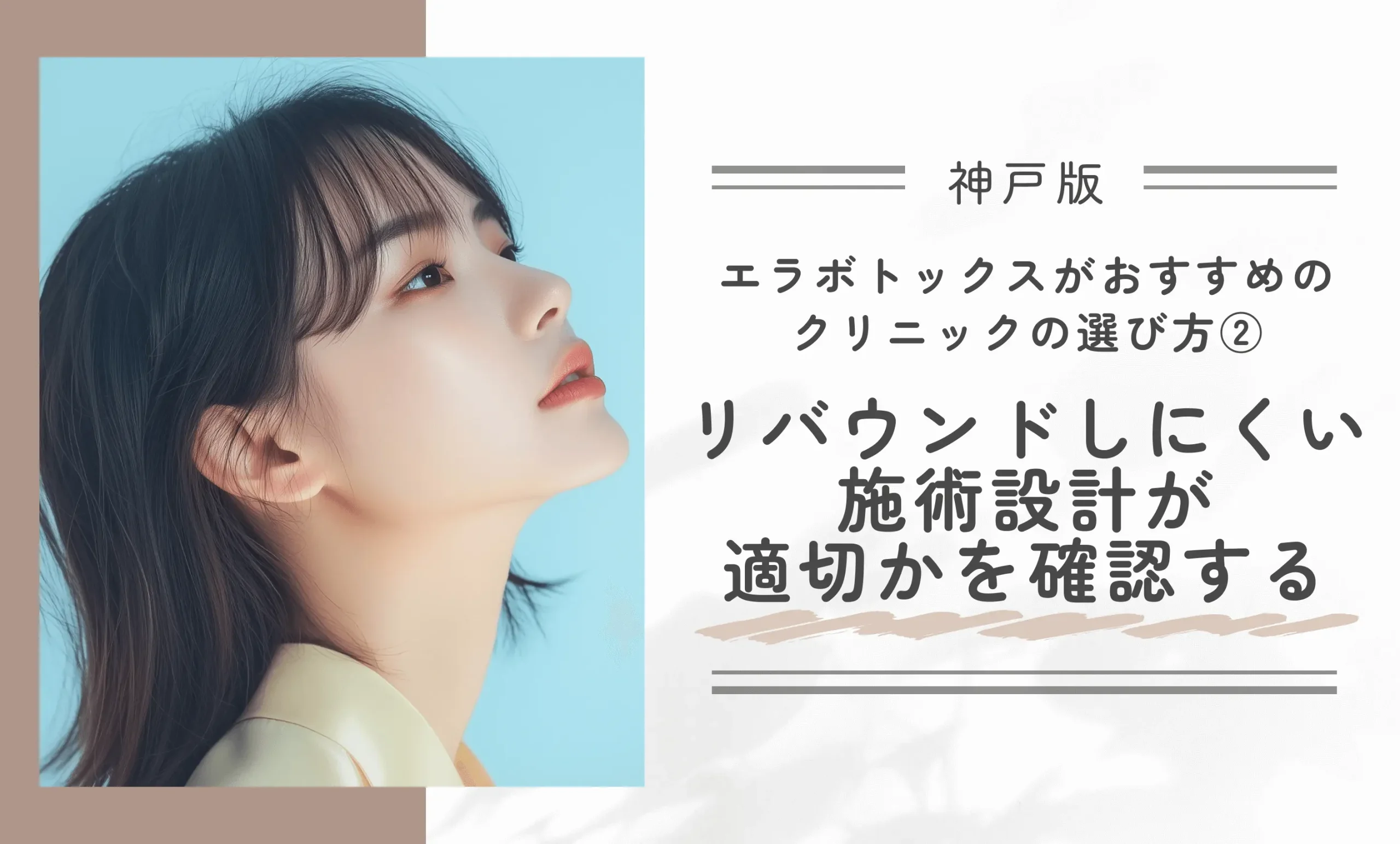 神戸でエラボトックスがおすすめのクリニックの選び方② リバウンドしにくい施術設計が適切かを確認する