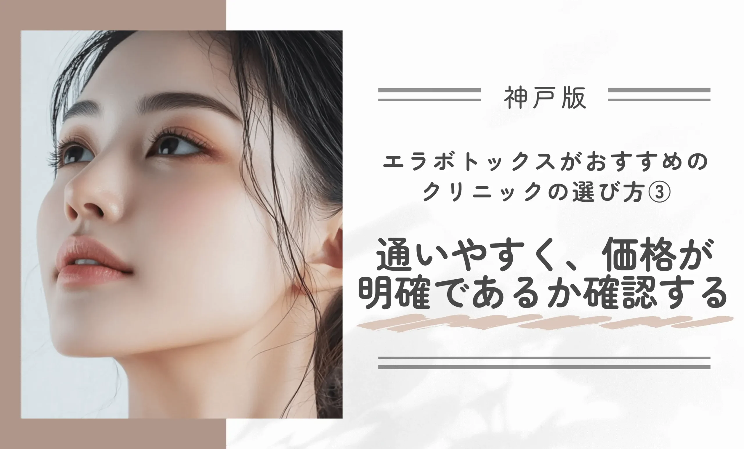 神戸でエラボトックスがおすすめのクリニックの選び方③通いやすく、価格が明確であることかを確認する