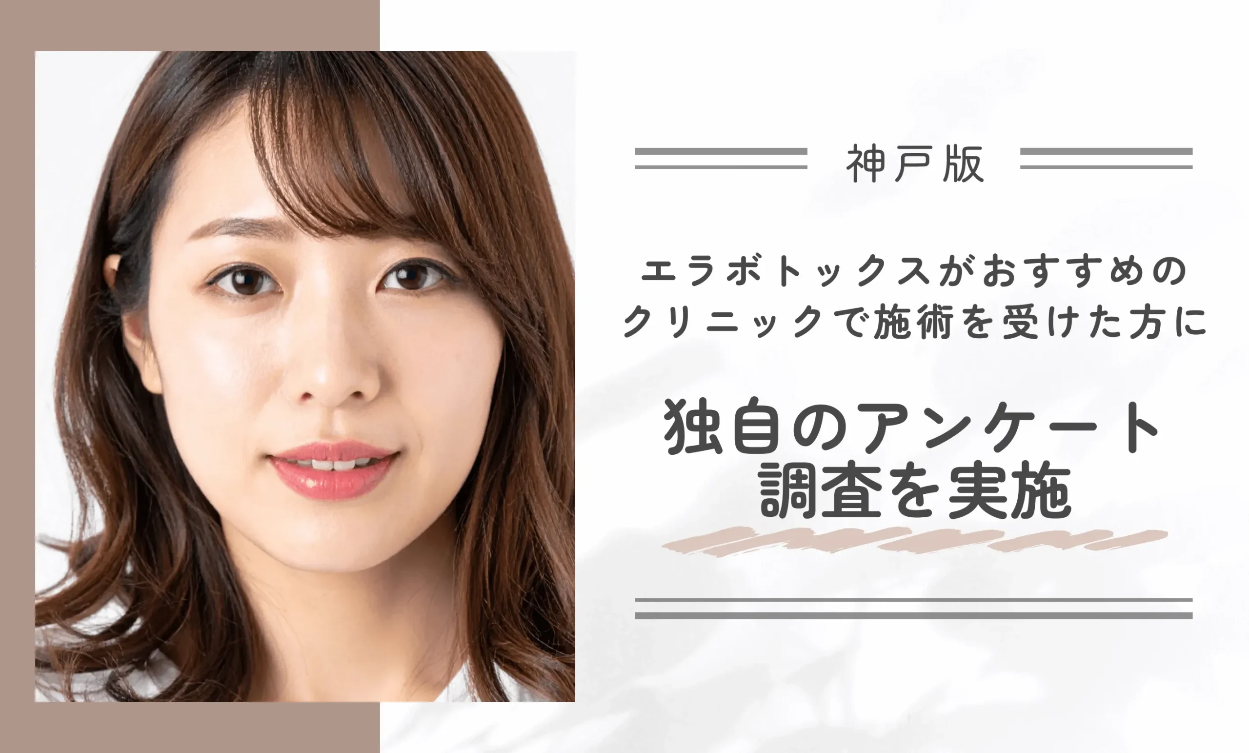 神戸でエラボトックスがおすすめのクリニックで施術を受けた方に独自のアンケート調査を実施