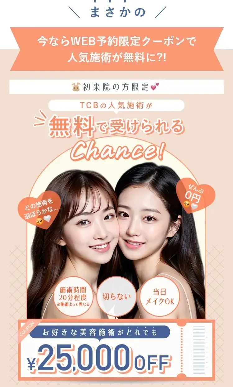 神戸でエラボトックスがおすすめのクリニック10選！クーポン画像