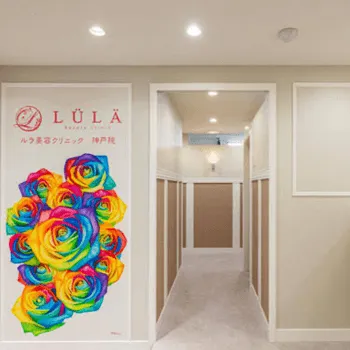 ルラ美容クリニック 神戸院のエラボトックスを受ける前のエントランス
