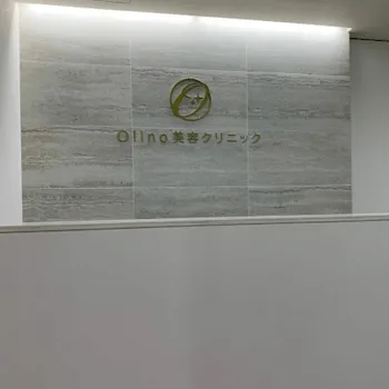 Olito美容外科・美容皮膚科のエラボトックスを受ける前の受付