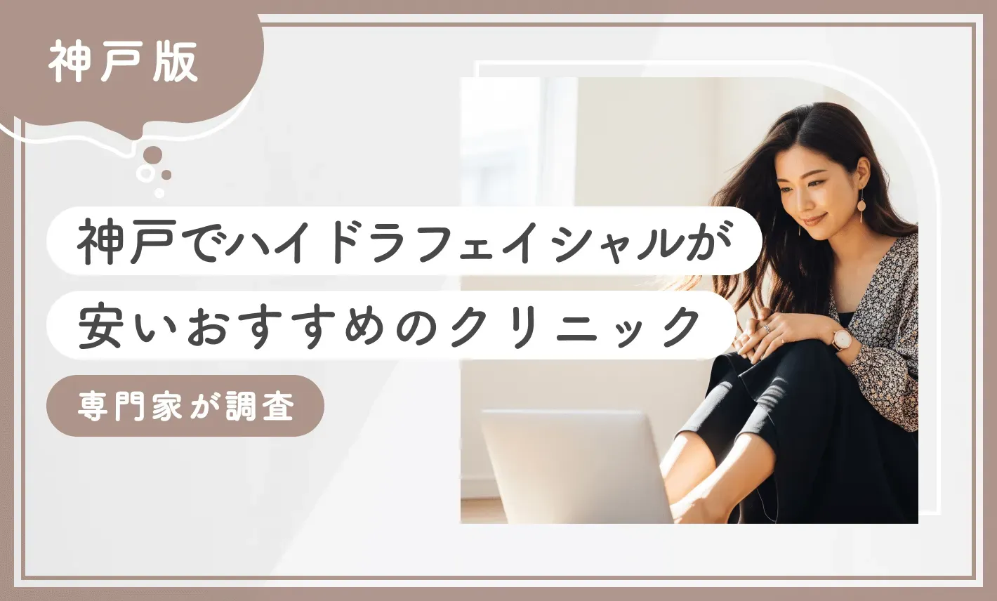 神戸でハイドラフェイシャルが安いおすすめのクリニック 専門家が調査
