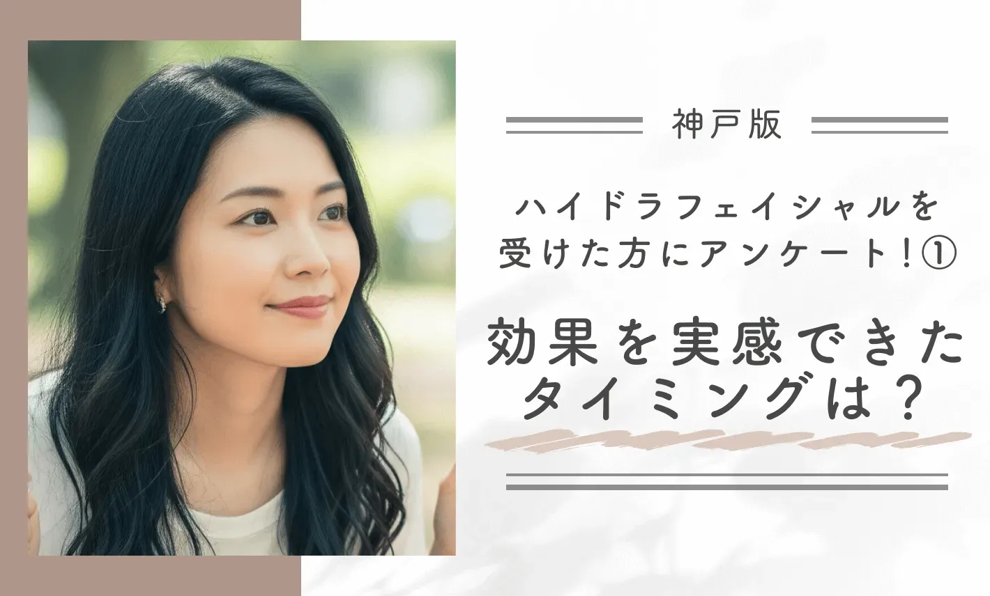 神戸でハイドラフェイシャルを受けた方にアンケート!①効果を実感できたタイミングは?
