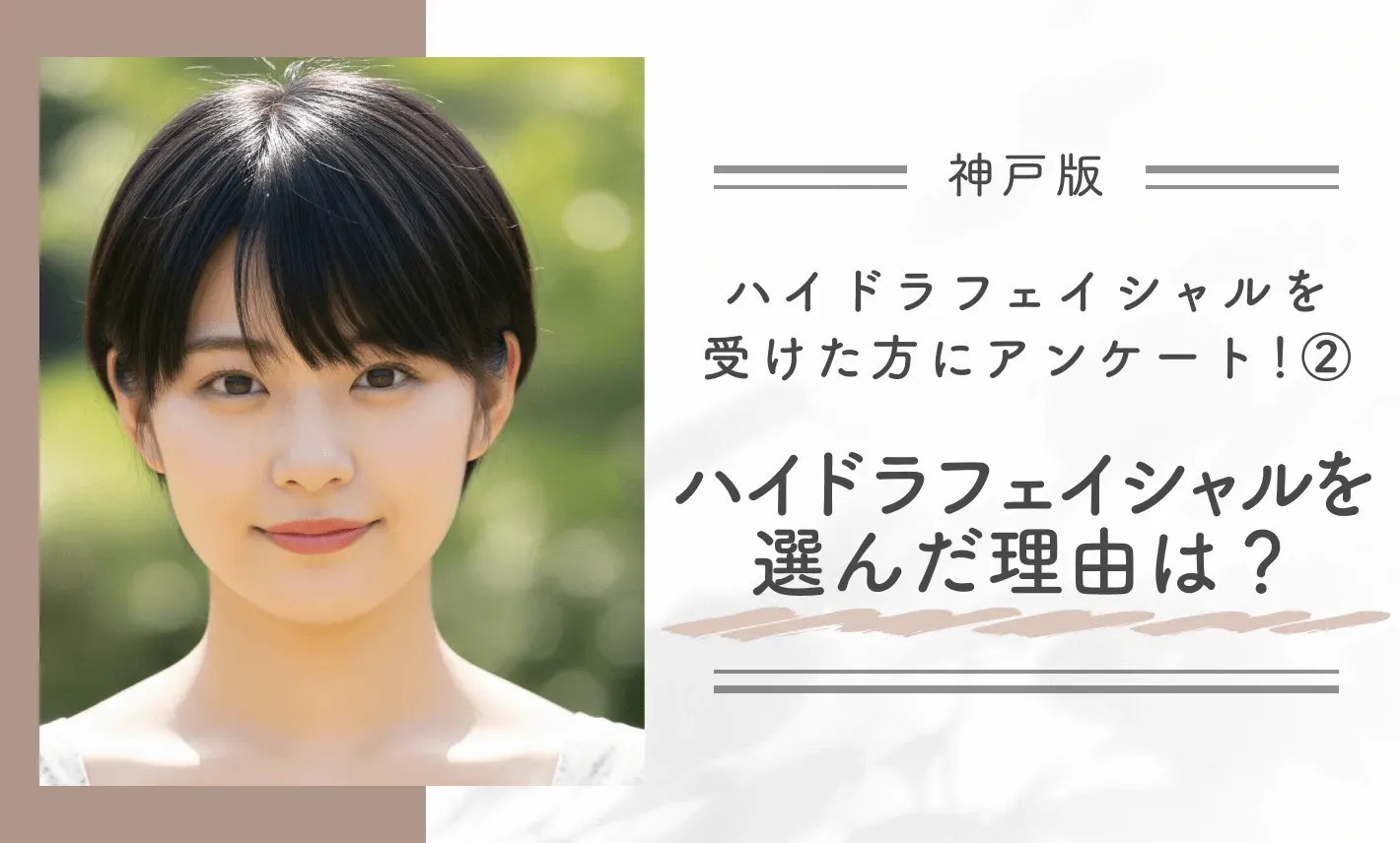 神戸でハイドラフェイシャルを受けた方にアンケート!②ハイドラフェイシャルを選んだ理由は?