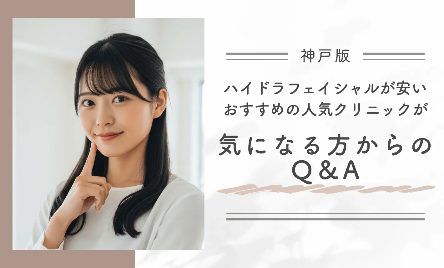 神戸でハイドラフェイシャルが安いおすすめの人気クリニックが気になる方からのQ&A