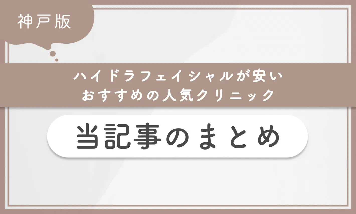 ハイドラフェイシャルが安いおすすめの人気クリニック 当記事のまとめ