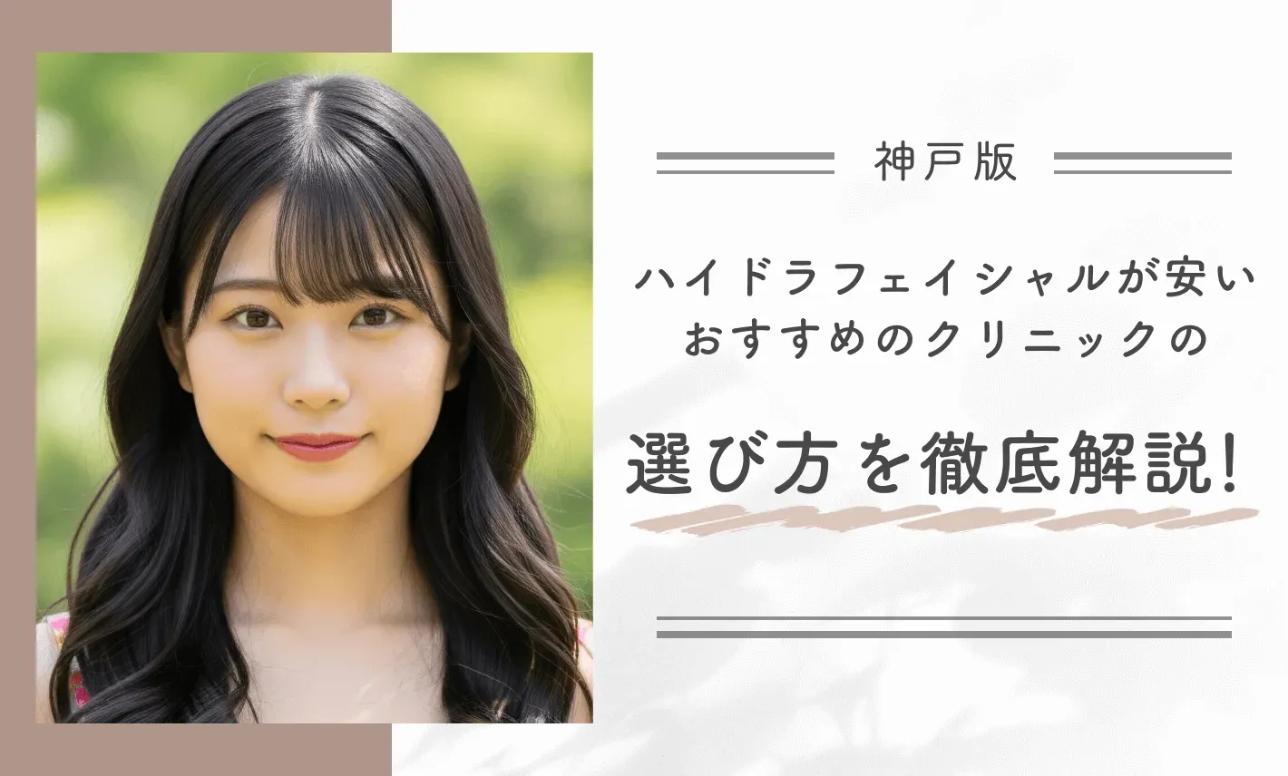 神戸でハイドラフェイシャルが安いおすすめのクリニックの選び方を徹底解説!