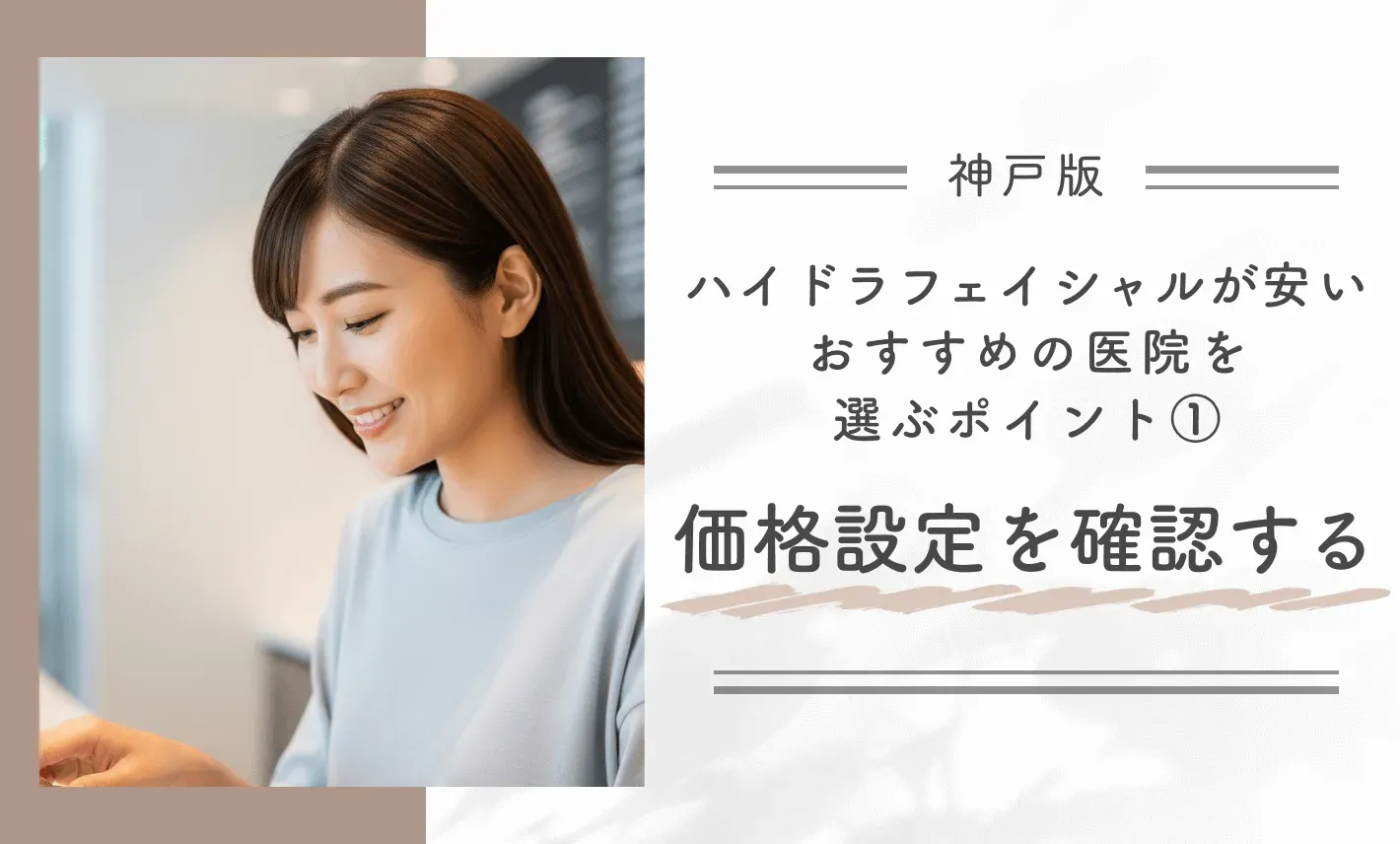 神戸でハイドラフェイシャルが安いおすすめの医院を選ぶポイント①価格設定を確認する