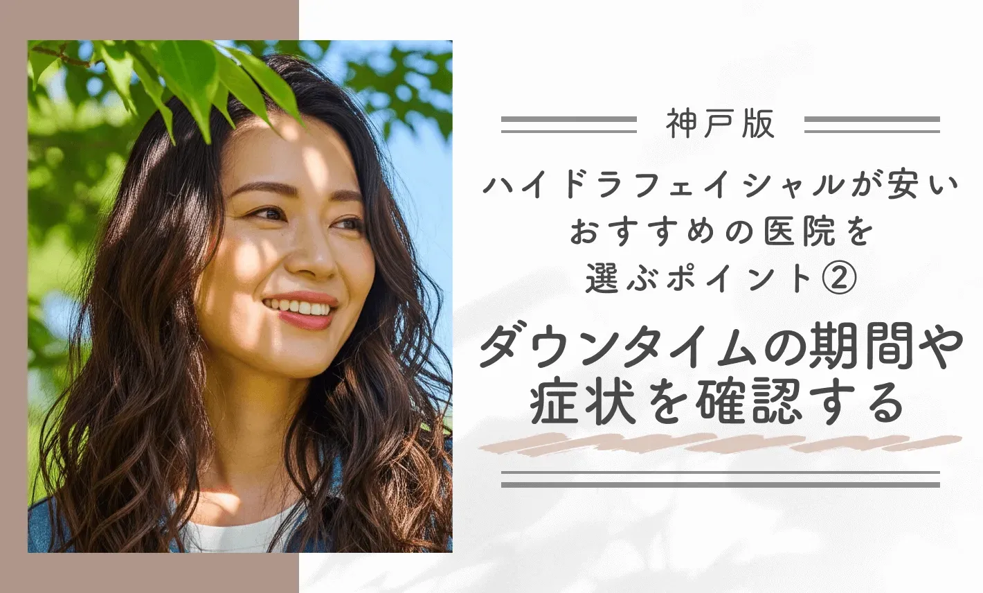 神戸でハイドラフェイシャルが安いおすすめの医院を選ぶポイント②ダウンタイムの期間や症状を確認する