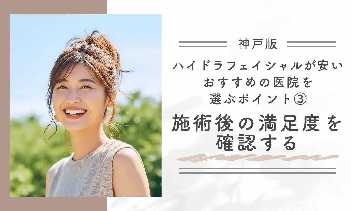 神戸でハイドラフェイシャルが安いおすすめの医院を選ぶポイント③施術後の満足度を確認する