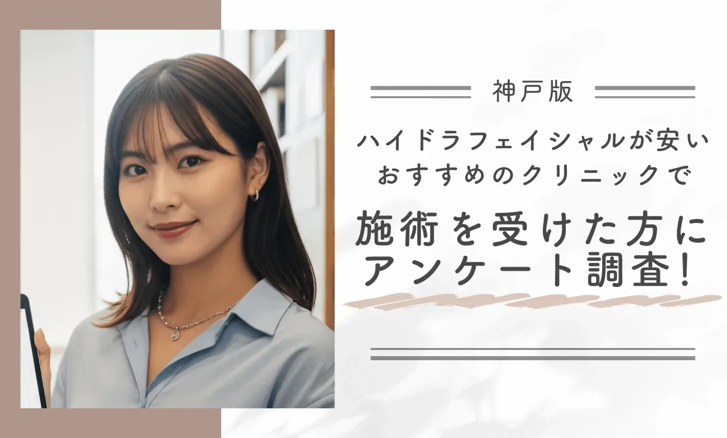 神戸でハイドラフェイシャルが安いおすすめの医院で施術を受けた方にアンケート調査!