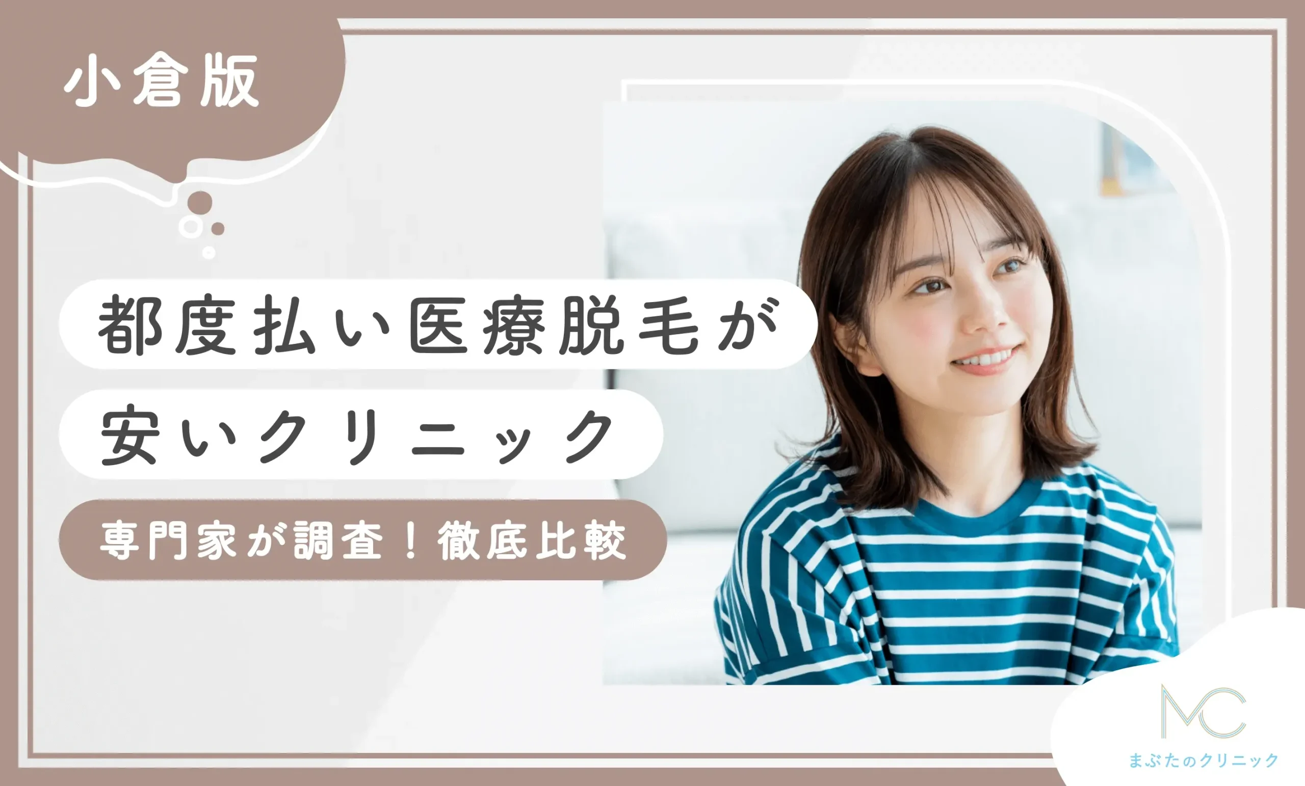 小倉で都度払い医療脱毛が安いクリニック【専門家が調査！徹底比較】