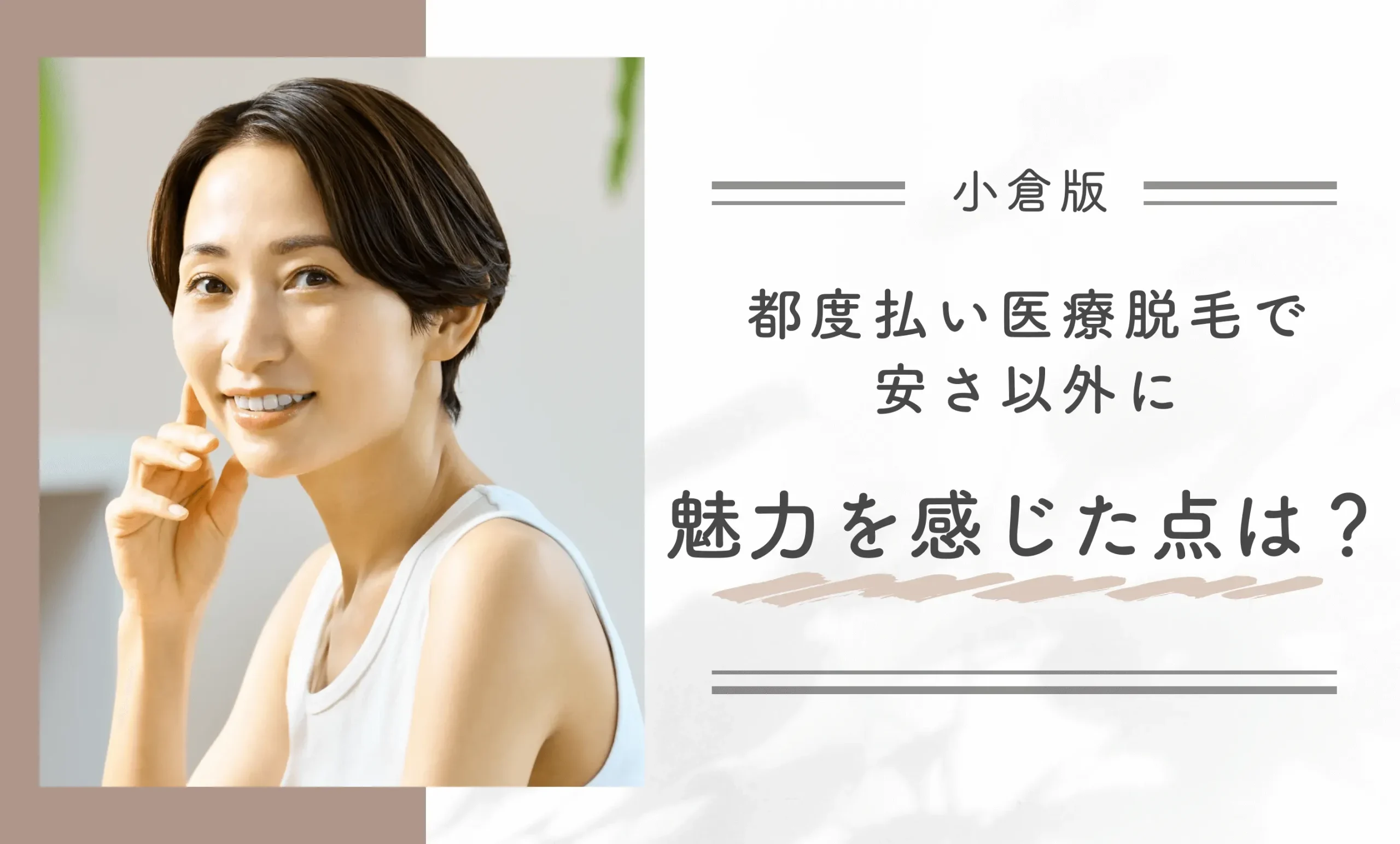 都度払い医療脱毛で安さ以外に魅力を感じた点は？