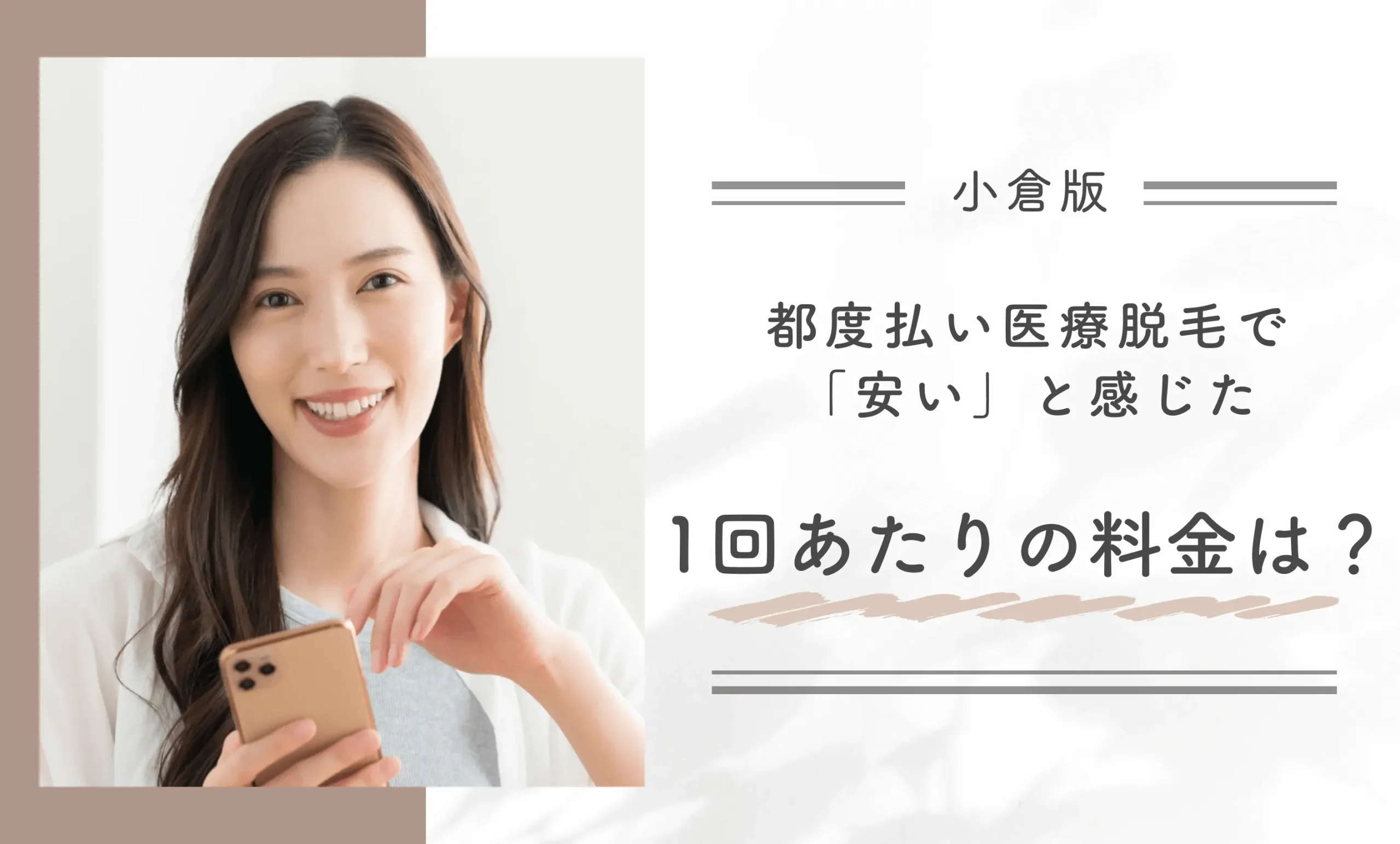 都度払い医療脱毛で「安い」と感じた1回あたりの料金は？