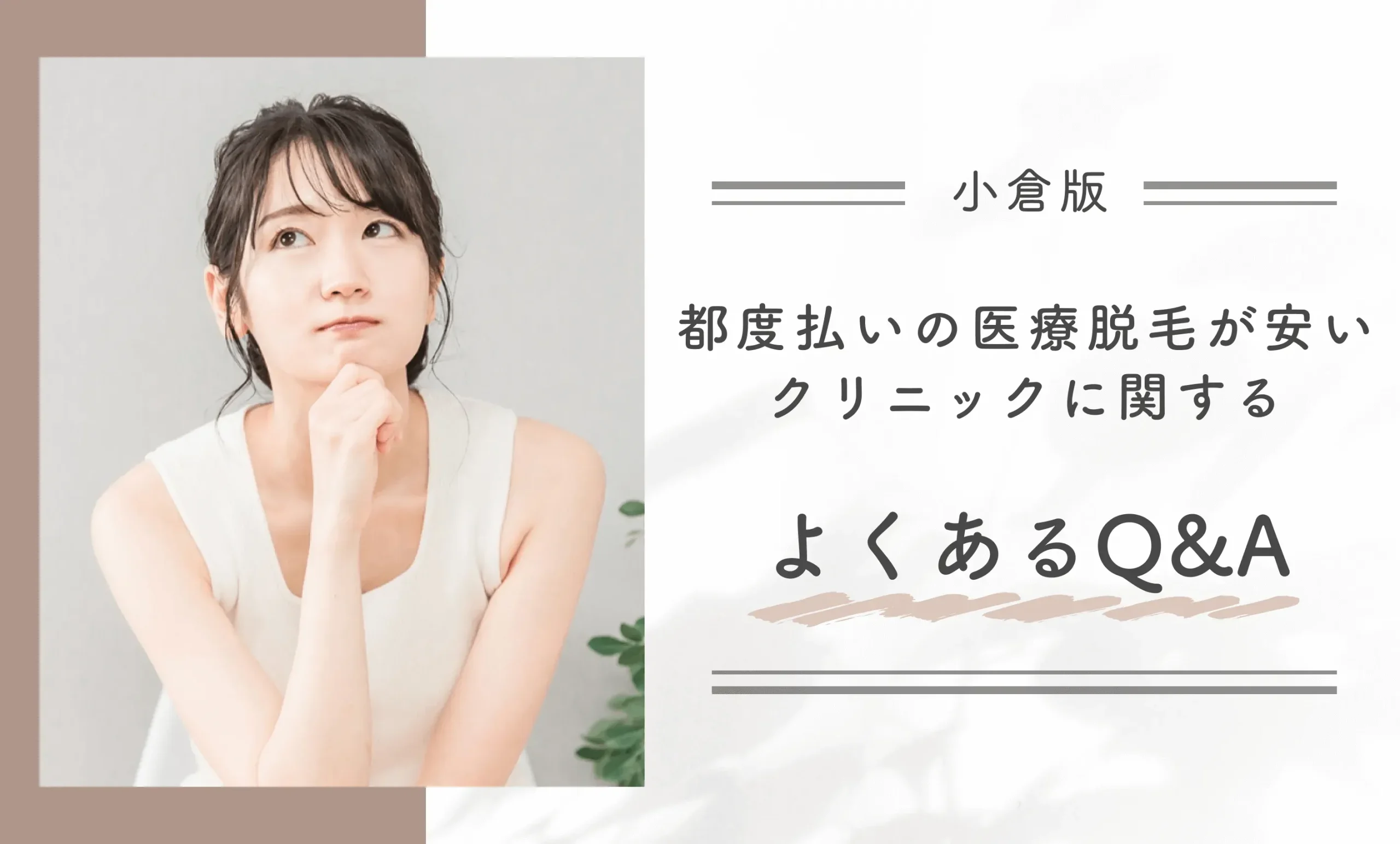 小倉の都度払いの医療脱毛が安いクリニックに関するよくあるQ&A