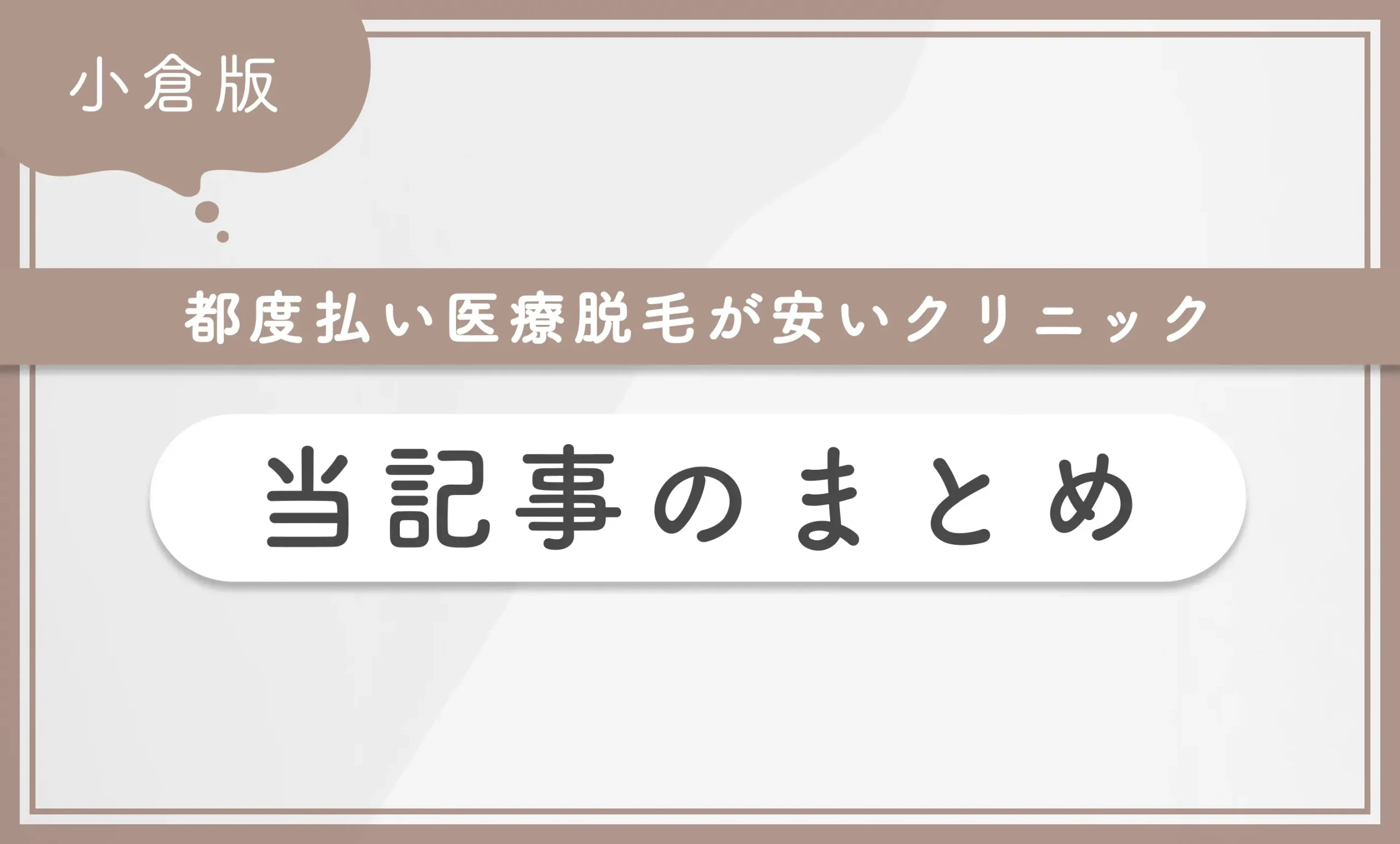 小倉で都度払い医療脱毛が安いクリニック 当記事まとめ