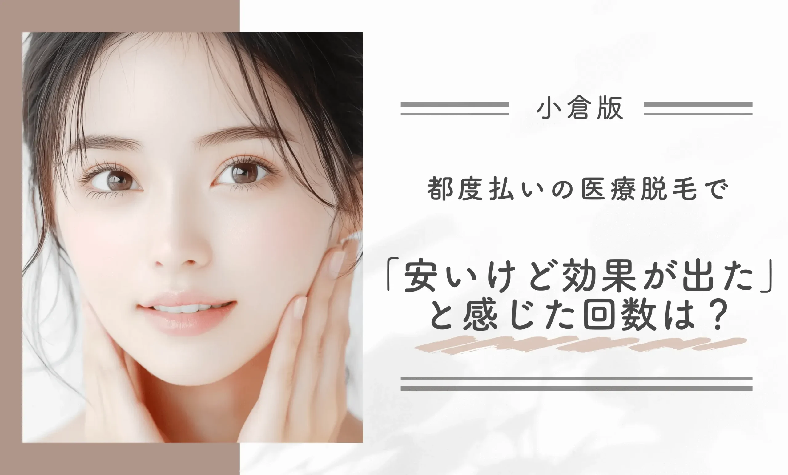 都度払いの医療脱毛で「安いけど効果が出た」と感じた回数は？