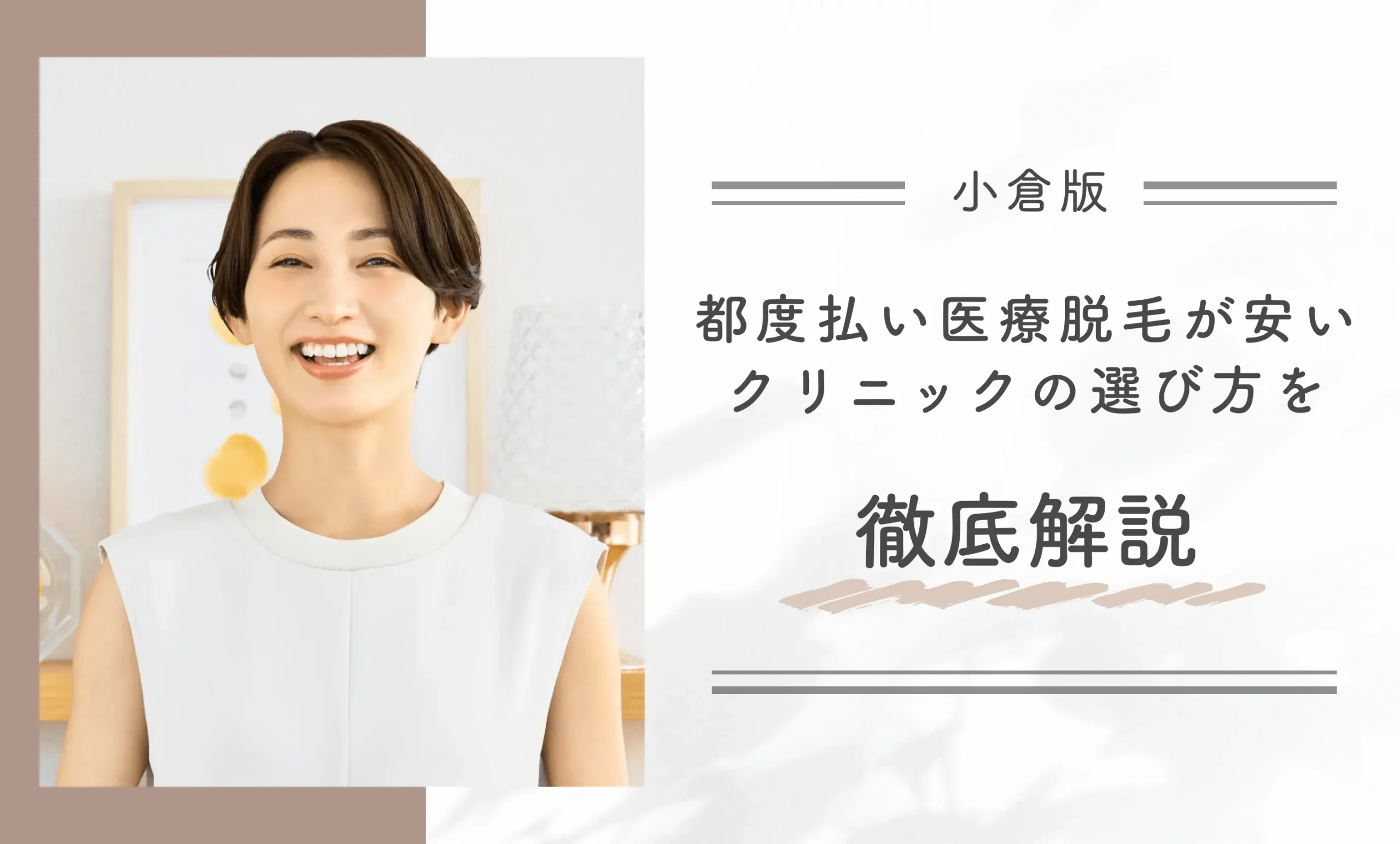 小倉で都度払い医療脱毛が安いクリニックの選び方を徹底解説