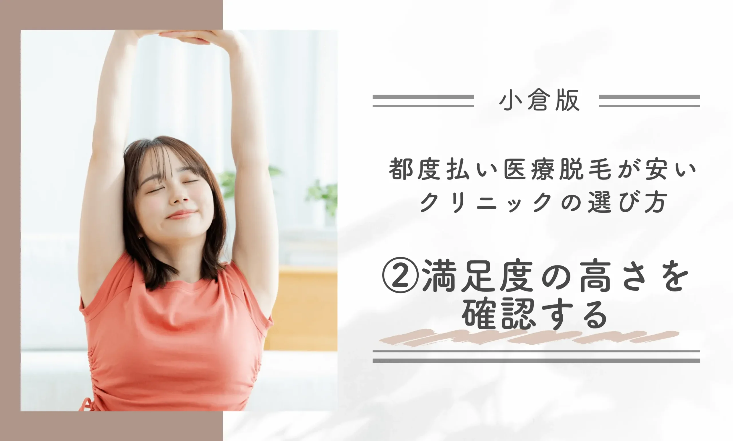 小倉で都度払い医療脱毛が安いクリニックの選び方
②満足度の高さを確認する