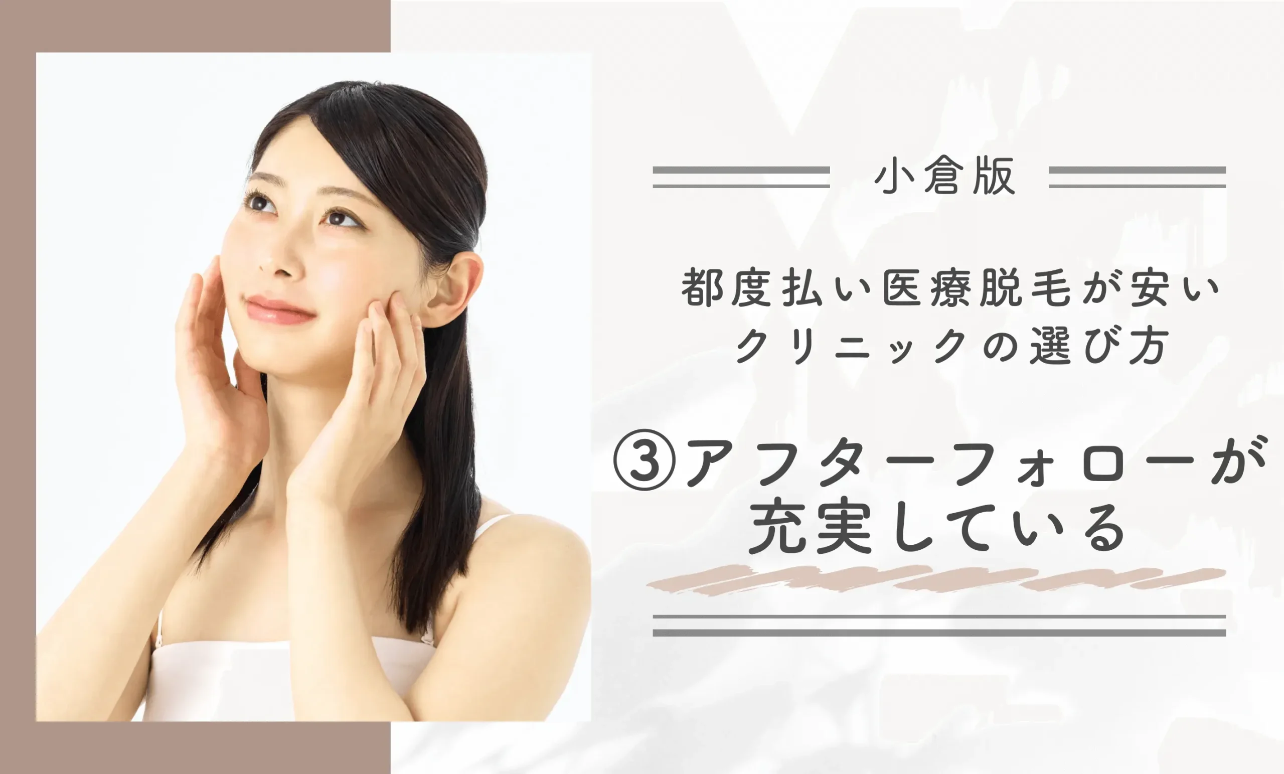 小倉で都度払い医療脱毛が安いクリニックの選び方
③アフターフォローが充実している