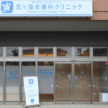 恋ヶ窪皮膚科クリニックの外観
