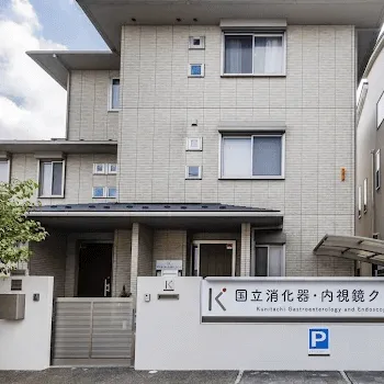 国立消化器内視鏡クリニックの外観