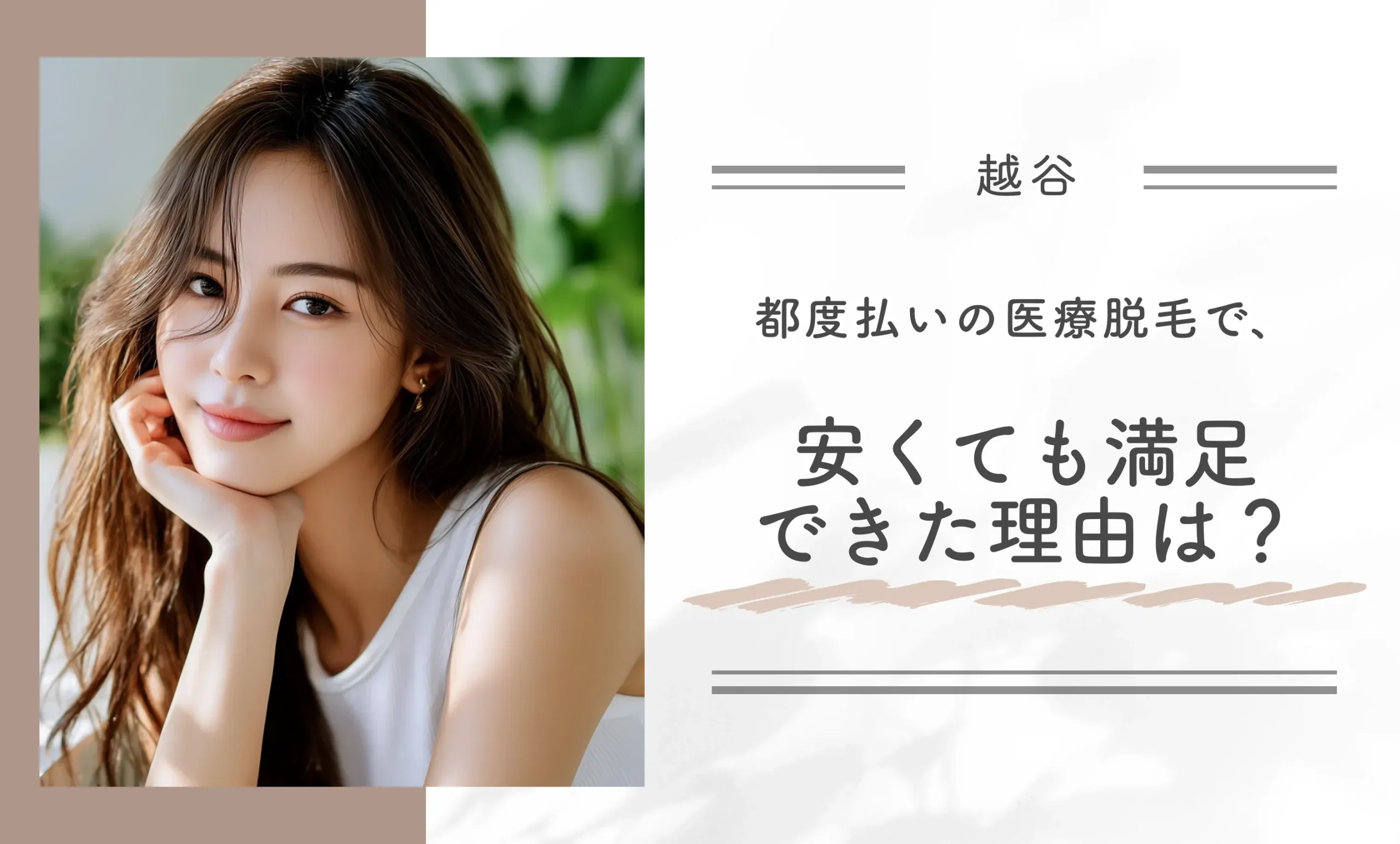 都度払いの医療脱毛で、安くても満足できた理由は?