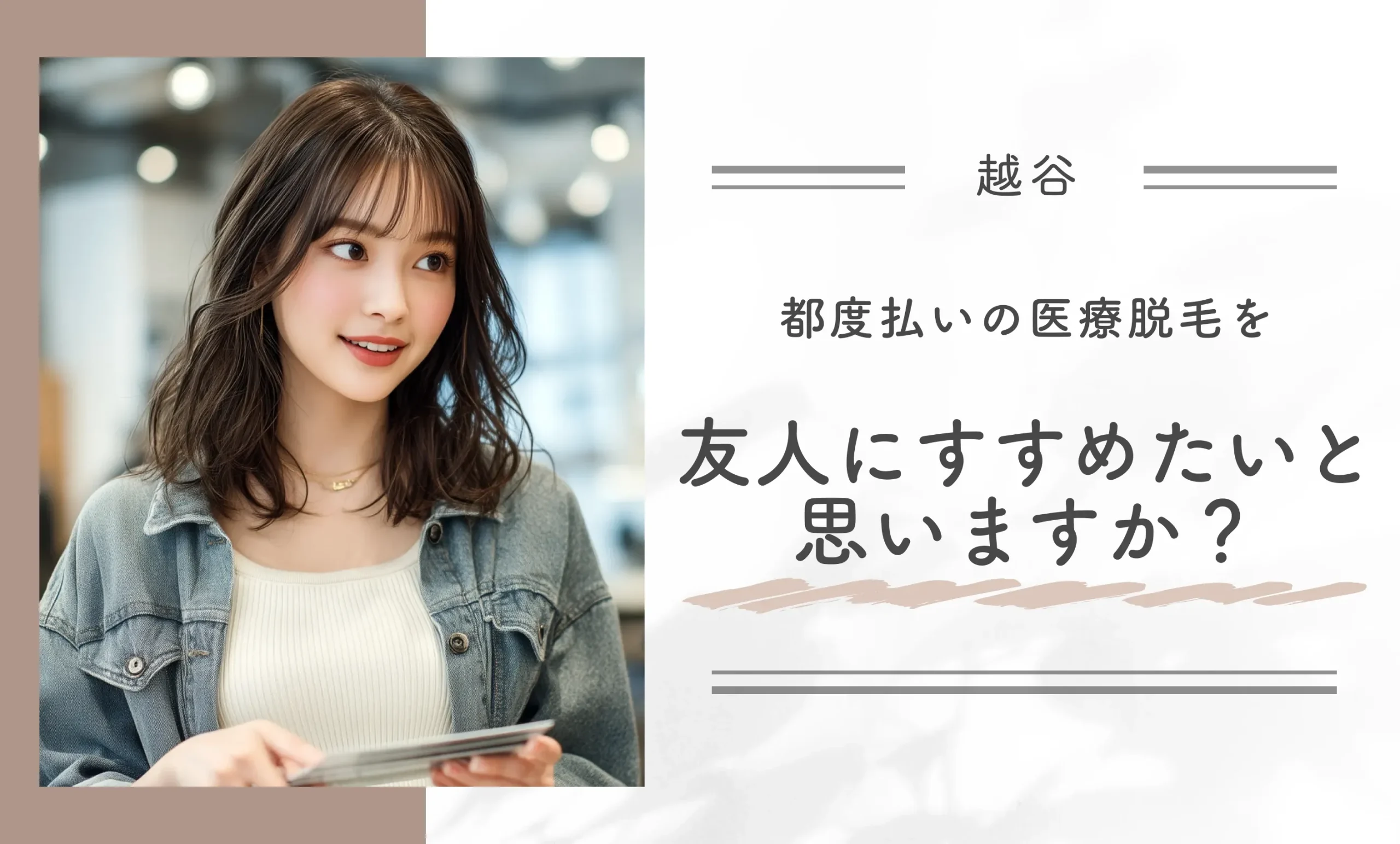 都度払いの医療脱毛を友人にすすめたいと思いますか?