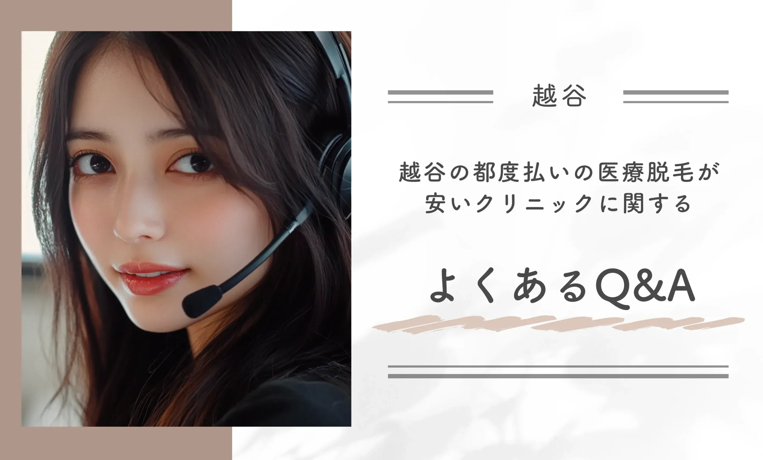 越谷の都度払いの医療脱毛が安いクリニックに関するよくあるQ&A