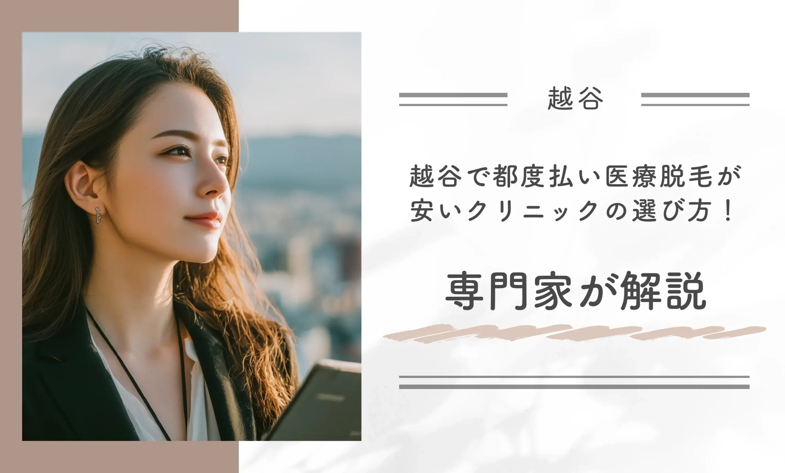 越谷で都度払い医療脱毛が安いクリニックの選び方!専門家が解説