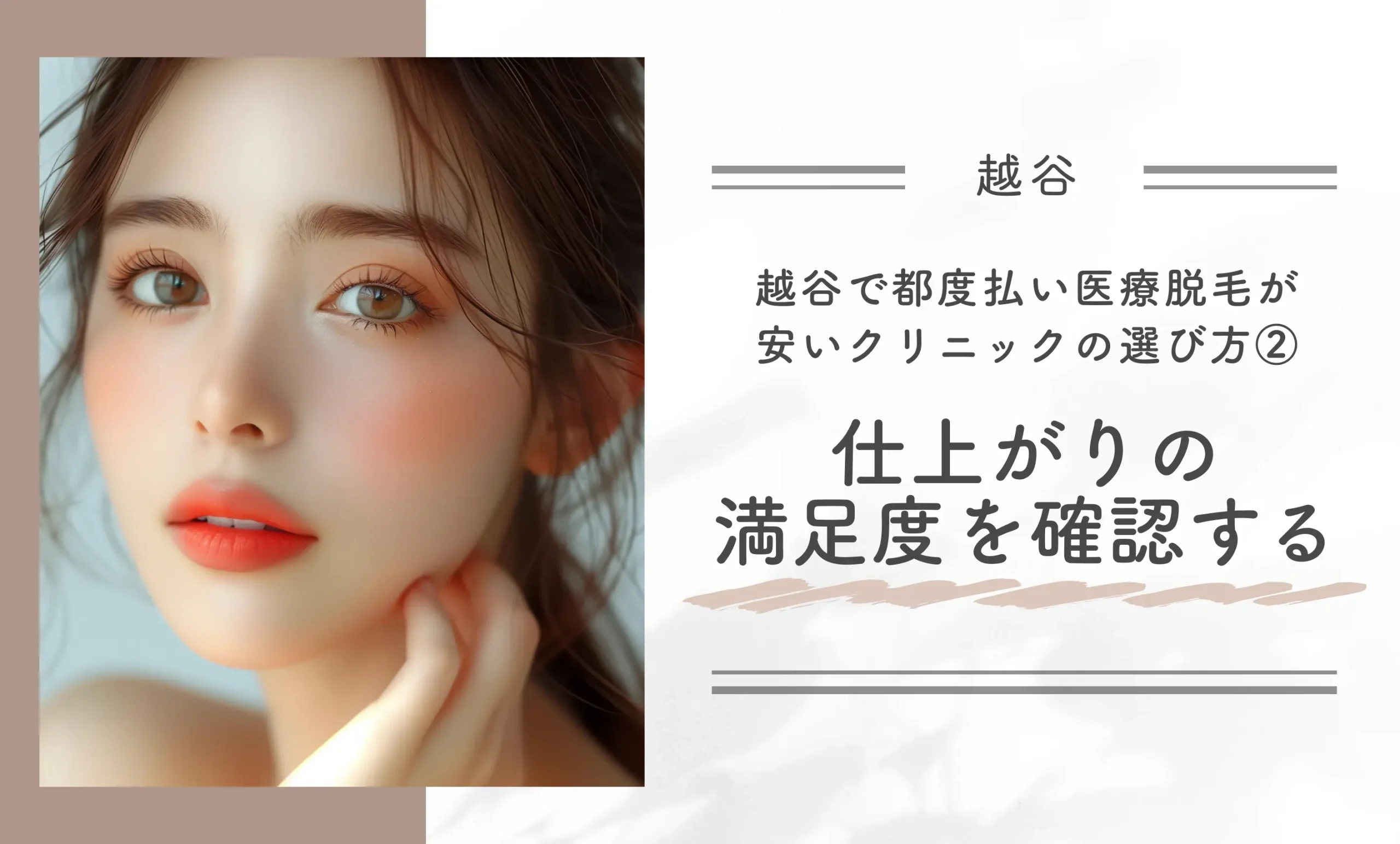 越谷で都度払い医療脱毛が安いクリニックの選び方②仕上がりの満足度を確認する