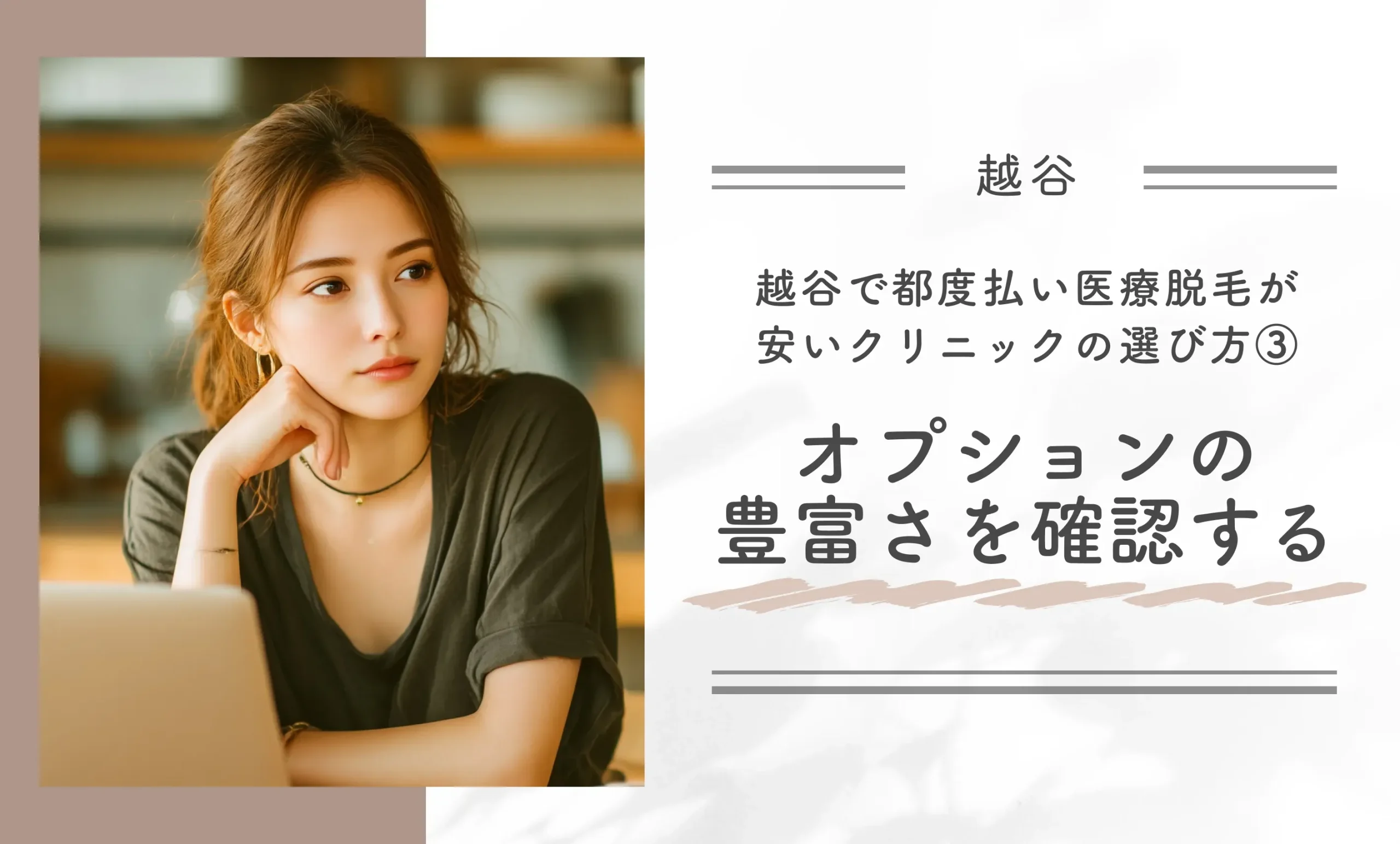 越谷で都度払い医療脱毛が安いクリニックの選び方③オプションの豊富さを確認する