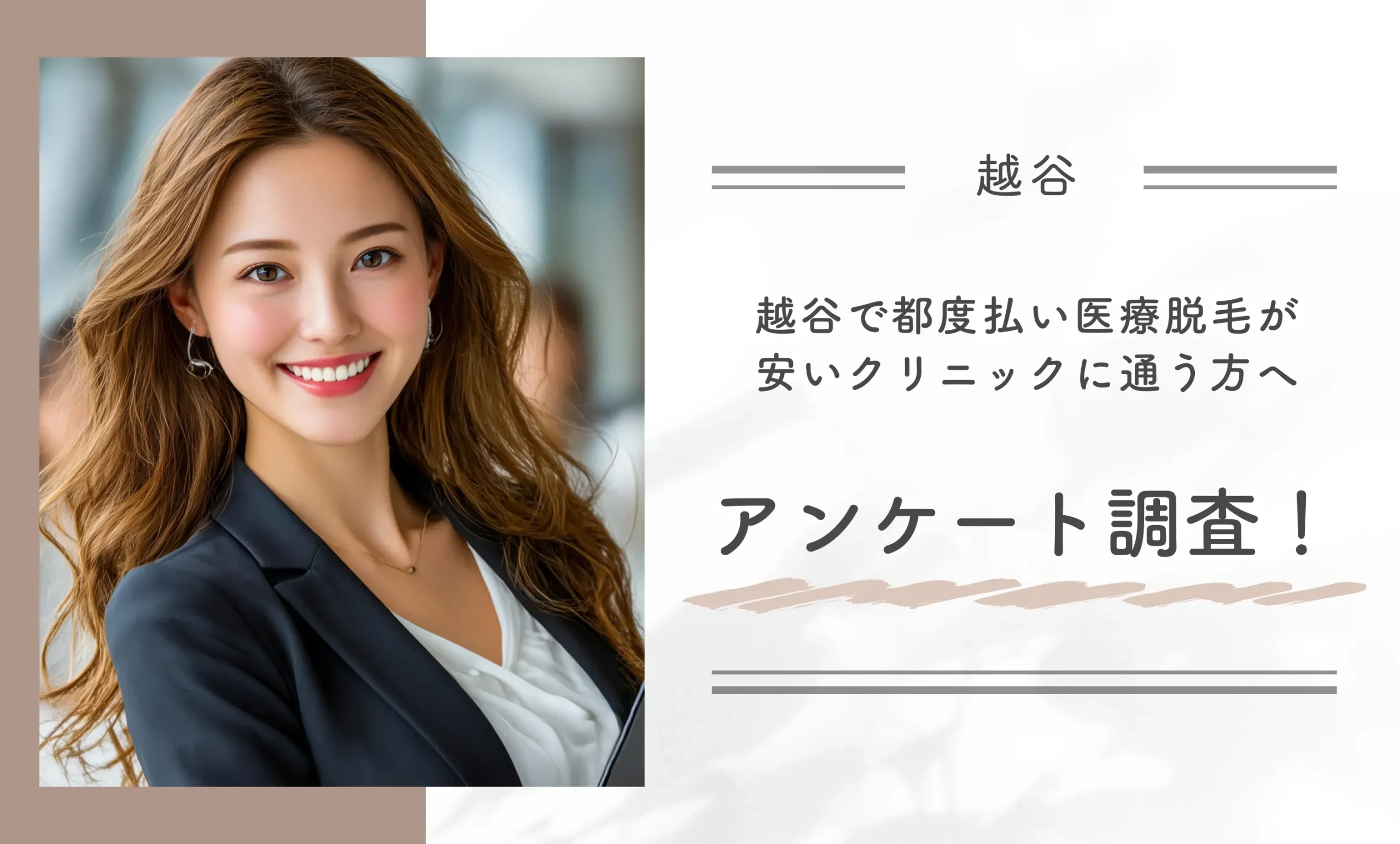 越谷で都度払い医療脱毛が安いクリニックに通う方へアンケート調査!