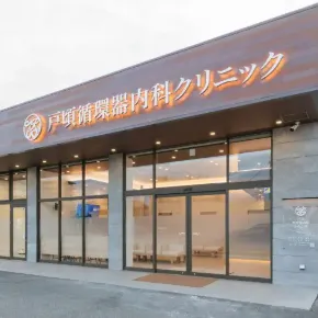 戸頃循環器内科クリニックの外観の様子