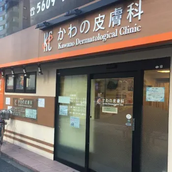 かわの皮膚科の都度払いの医療脱毛を受けるクリニックの外観