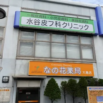 水谷皮フ科クリニックの都度払いの医療脱毛を受けるクリニックの外観