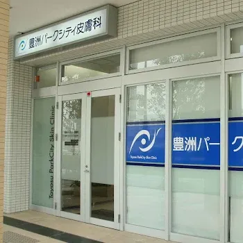 豊洲パークシティ皮膚科の都度払いの医療脱毛を受けるクリニックの外観