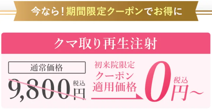 江東区 クマ取りがおすすめのクリニック　クーポン