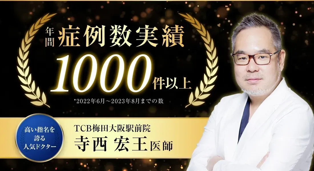 TCBの年間症例数実績1,000件以上を誇る寺西医師