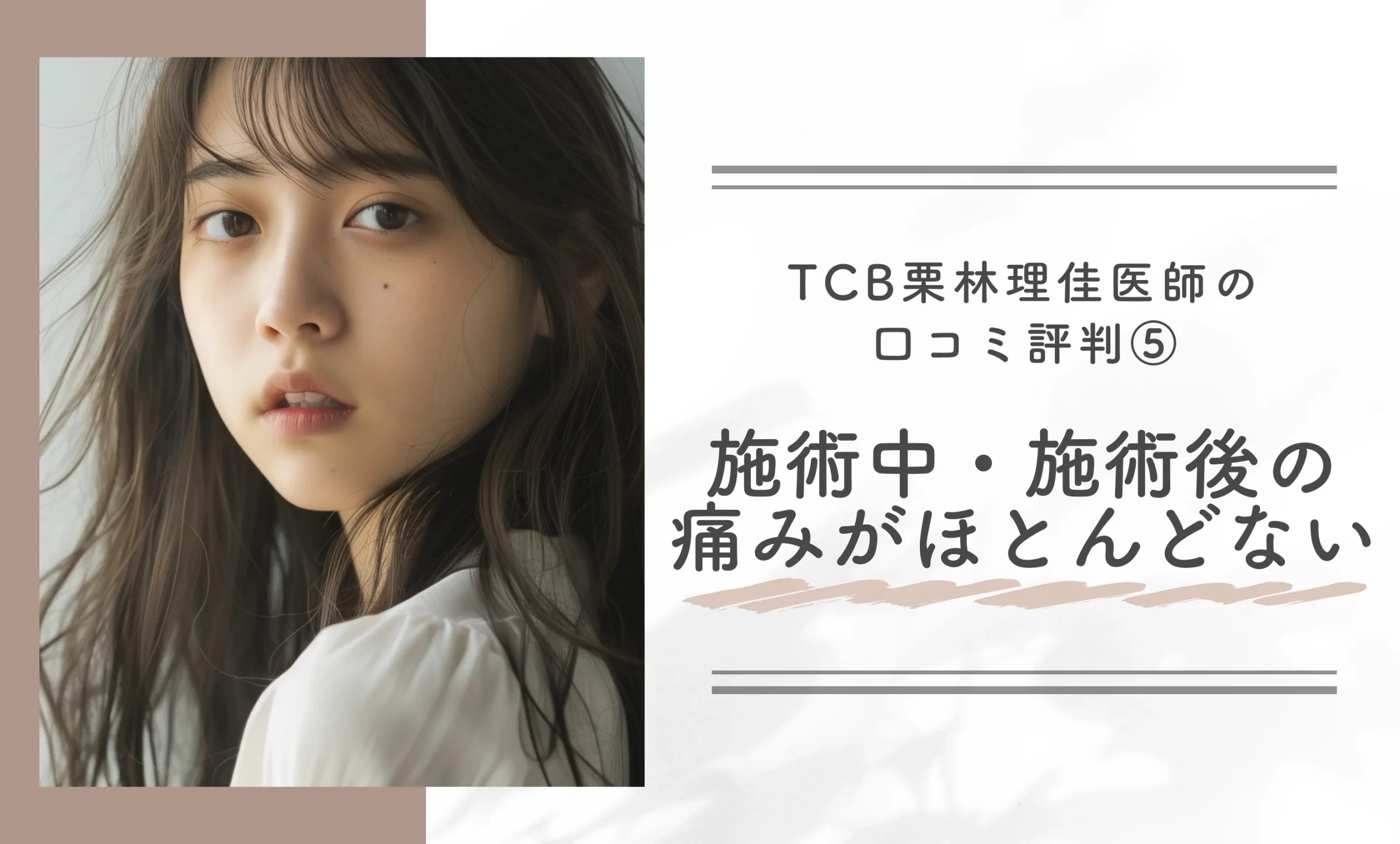 TCB栗林理佳医師の口コミ評判⑤施術中・施術後の痛みがほとんどない